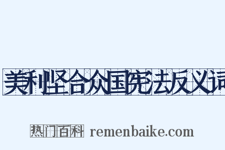 美利坚合众国宪法反义词是什么意思的图片